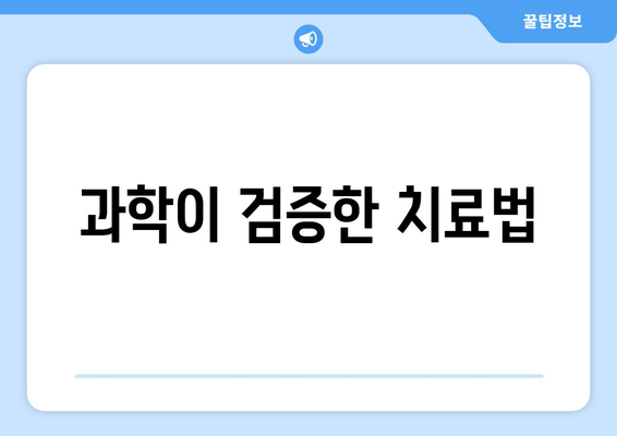 과학이 검증한 치료법