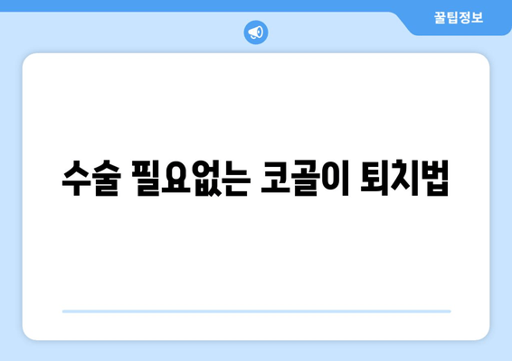 수술 필요없는 코골이 퇴치법