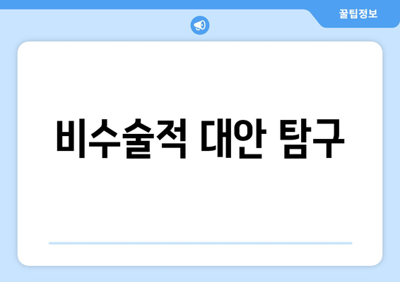 비수술적 대안 탐구