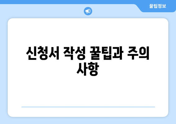 신청서 작성 꿀팁과 주의 사항