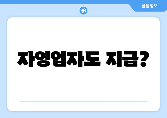 자영업자도 지급?