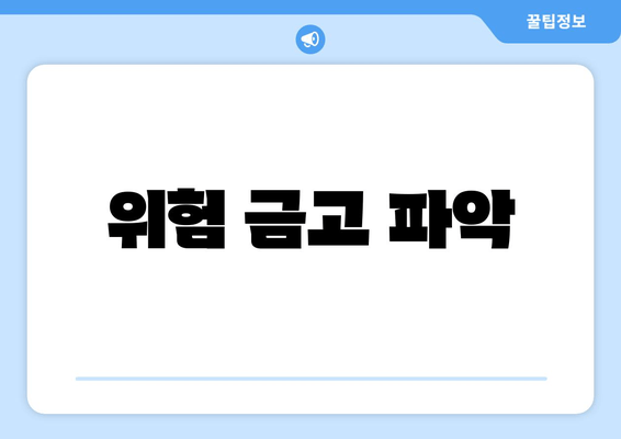 위험 금고 파악