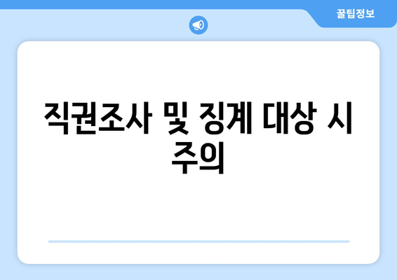 직권조사 및 징계 대상 시 주의