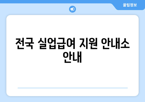 전국 실업급여 지원 안내소 안내