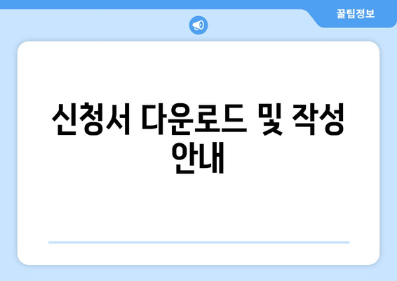 신청서 다운로드 및 작성 안내