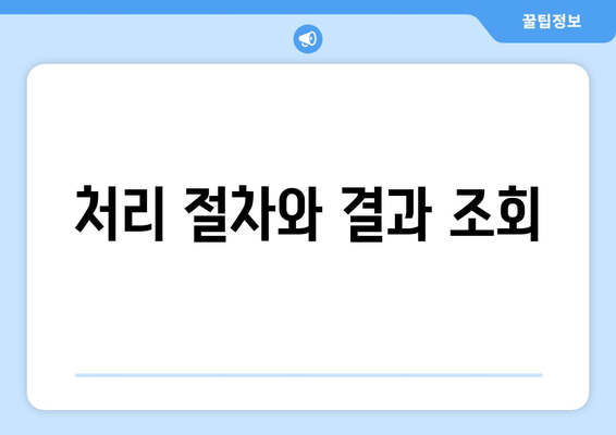 처리 절차와 결과 조회