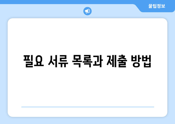 필요 서류 목록과 제출 방법