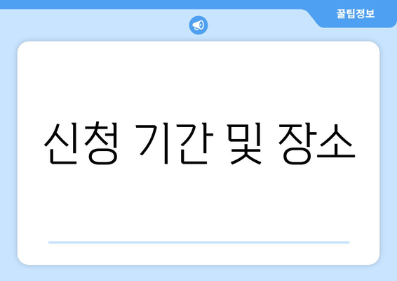 신청 기간 및 장소