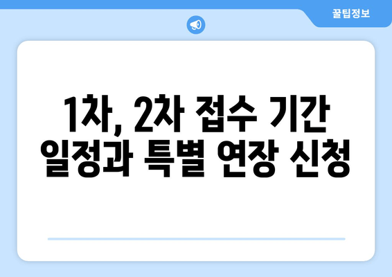 1차, 2차 접수 기간 일정과 특별 연장 신청