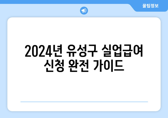 2024년 유성구 실업급여 신청 완전 가이드