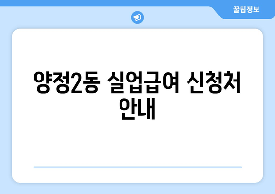 양정2동 실업급여 신청처 안내