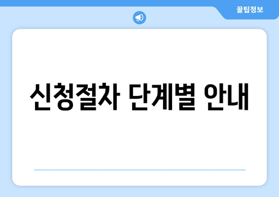 신청절차 단계별 안내