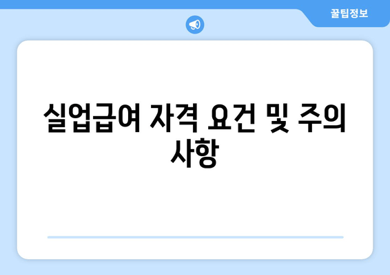 실업급여 자격 요건 및 주의 사항