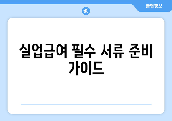 실업급여 필수 서류 준비 가이드