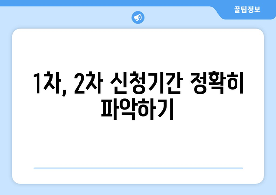 1차, 2차 신청기간 정확히 파악하기