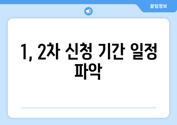 1, 2차 신청 기간 일정 파악