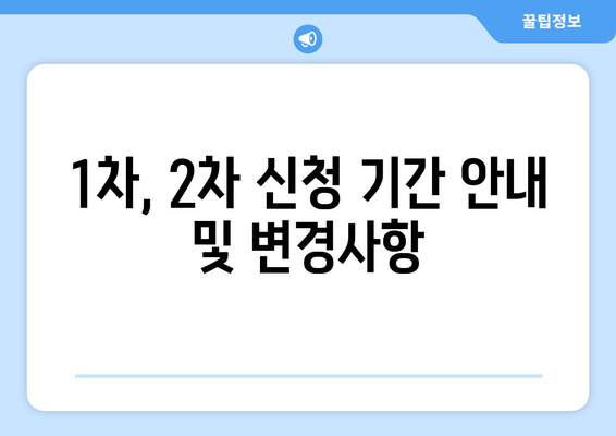 1차, 2차 신청 기간 안내 및 변경사항