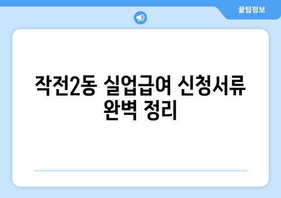 작전2동 실업급여 신청서류 완벽 정리