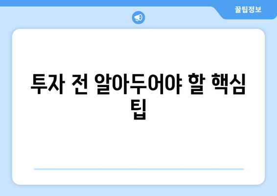 투자 전 알아두어야 할 핵심 팁