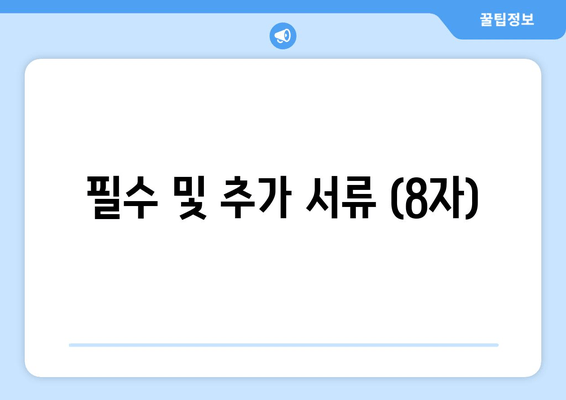 필수 및 추가 서류 (8자)