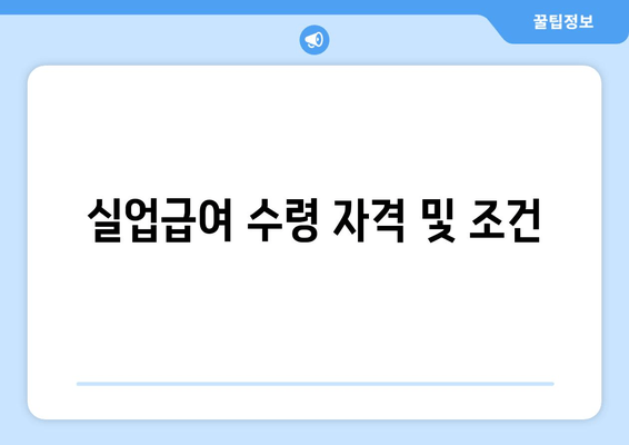 실업급여 수령 자격 및 조건
