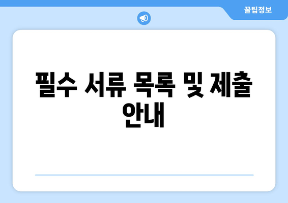 필수 서류 목록 및 제출 안내