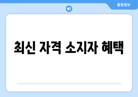 최신 자격 소지자 혜택