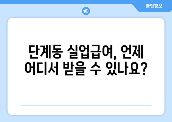 단계동 실업급여, 언제 어디서 받을 수 있나요?