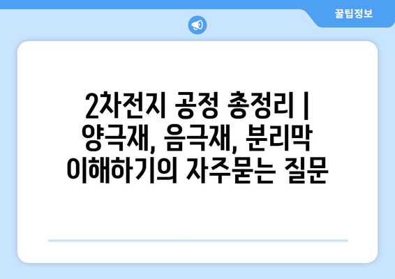 2차전지 공정 총정리 | 양극재, 음극재, 분리막 이해하기