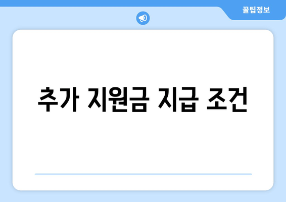 추가 지원금 지급 조건