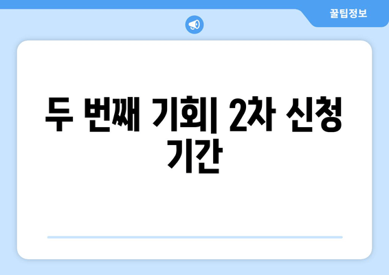 두 번째 기회| 2차 신청 기간