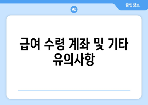 급여 수령 계좌 및 기타 유의사항