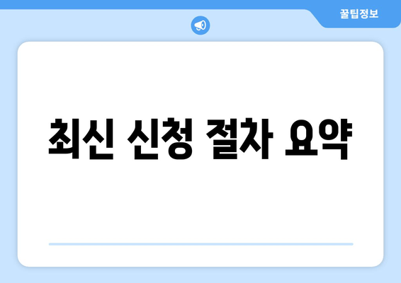 최신 신청 절차 요약