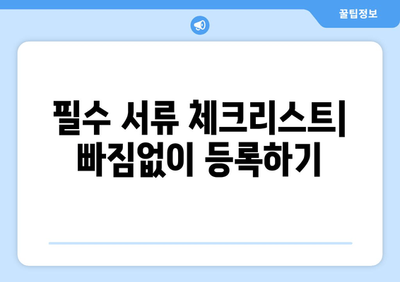 필수 서류 체크리스트| 빠짐없이 등록하기