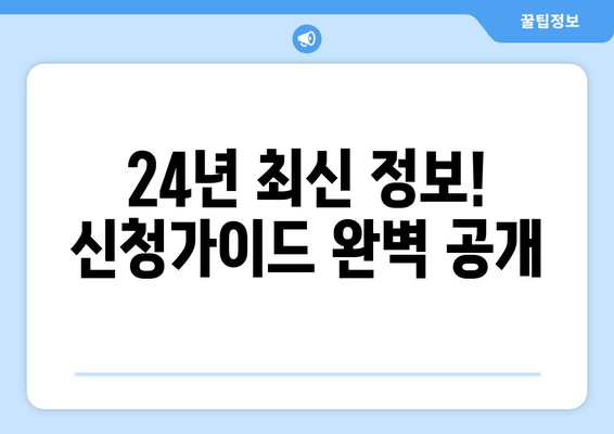 24년 최신 정보! 신청가이드 완벽 공개