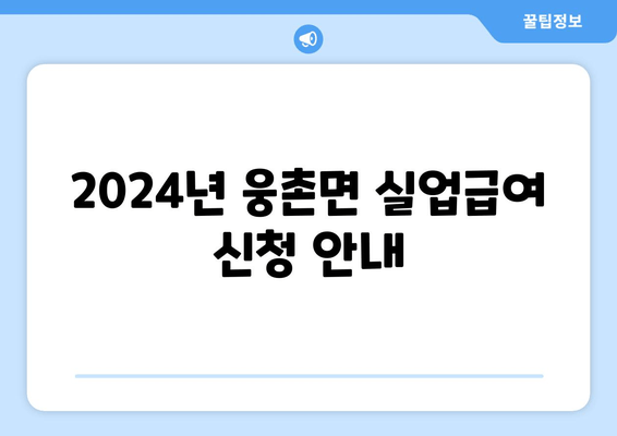 2024년 웅촌면 실업급여 신청 안내