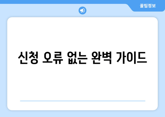 신청 오류 없는 완벽 가이드