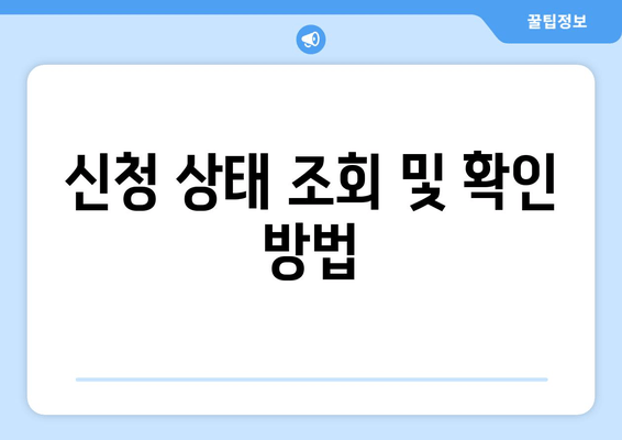 신청 상태 조회 및 확인 방법