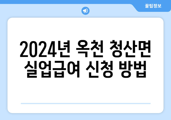 2024년 옥천 청산면 실업급여 신청 방법