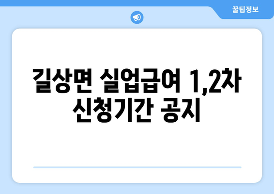 길상면 실업급여 1,2차 신청기간 공지