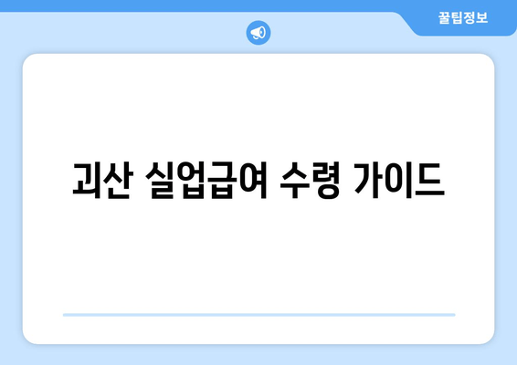 괴산 실업급여 수령 가이드