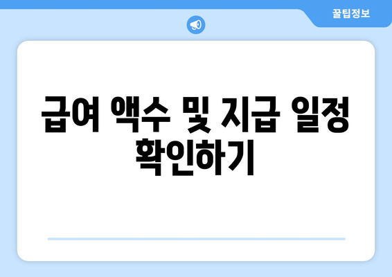 급여 액수 및 지급 일정 확인하기