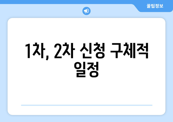 1차, 2차 신청 구체적 일정