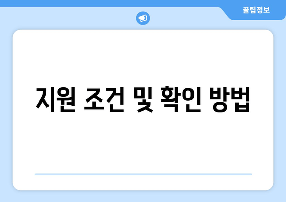 지원 조건 및 확인 방법