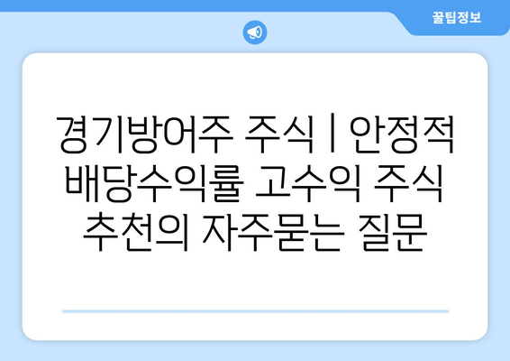 경기방어주 주식 | 안정적 배당수익률 고수익 주식 추천