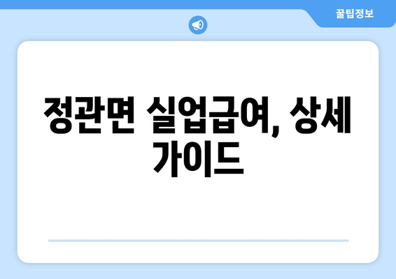 정관면 실업급여, 상세 가이드