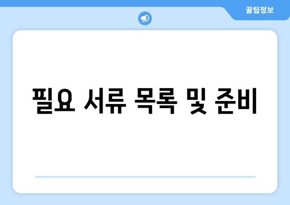 필요 서류 목록 및 준비