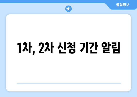 1차, 2차 신청 기간 알림