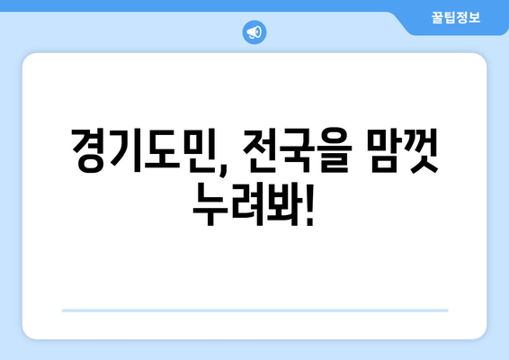 경기도민, 전국을 맘껏 누려봐!