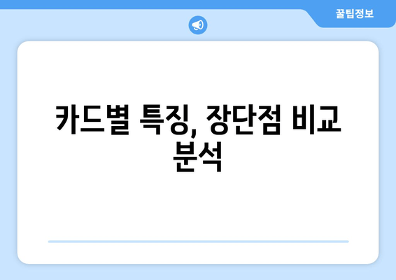 카드별 특징, 장단점 비교 분석